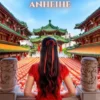 Anheihe: The History and Culture of This Enigmatic Destination